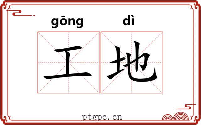 工地 工地
