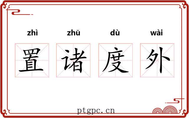 置诸度外 置诸度外