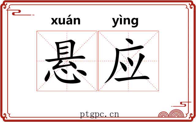 悬应 悬应