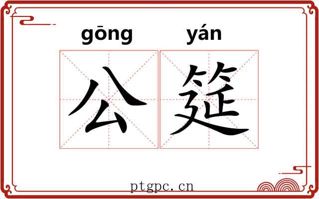公筵 公筵