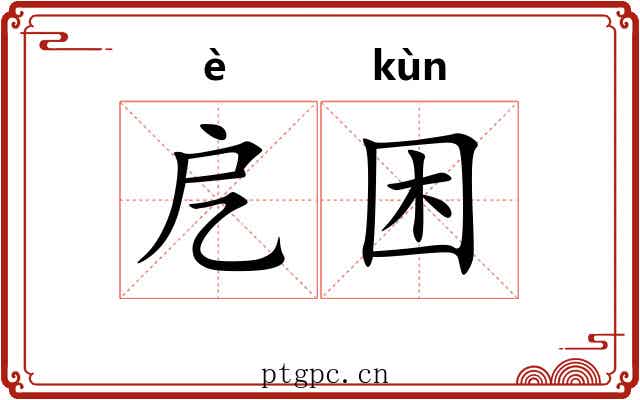 戹困
