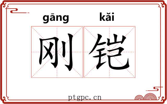 刚铠