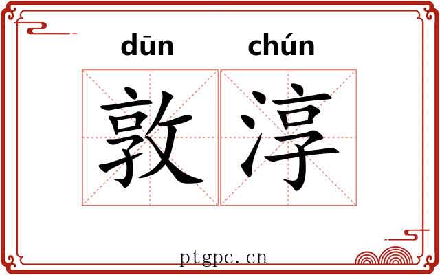 敦淳