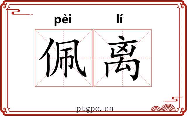 佩离