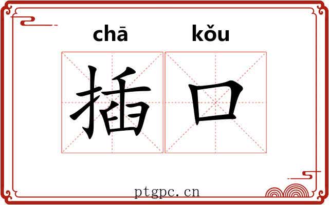插口