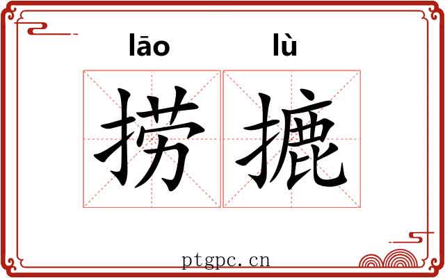 捞摝