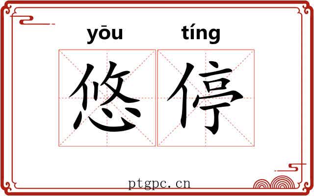 悠停