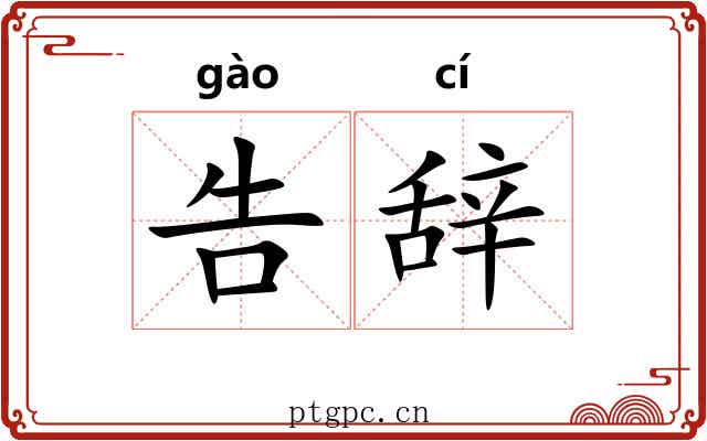 告辞 告辞