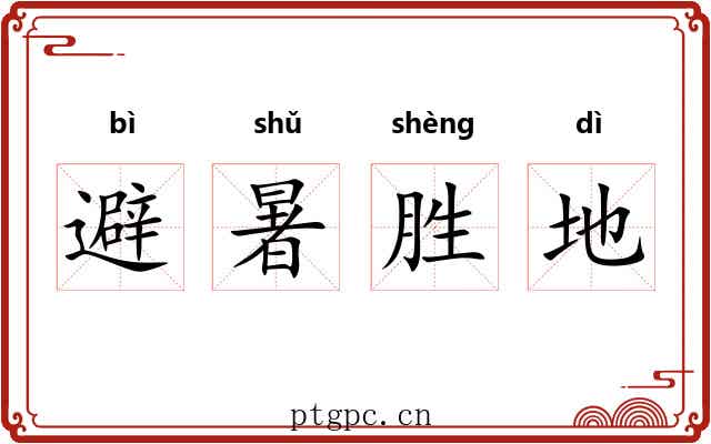 避暑胜地 避暑胜地