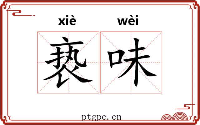 亵味