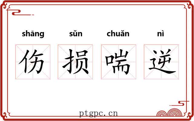 伤损喘逆 伤损喘逆