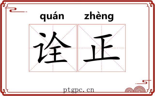 诠正 诠正