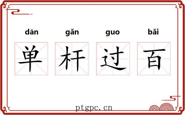 单杆过百 单杆过百