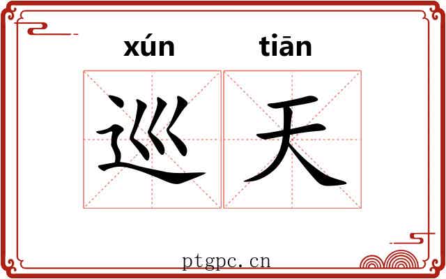 巡天 巡天