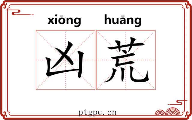 凶荒 凶荒