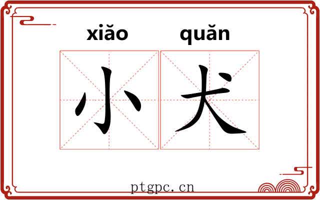 小犬