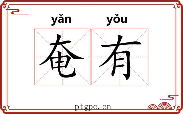 奄有 奄有