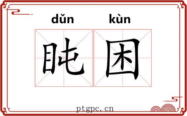 盹困