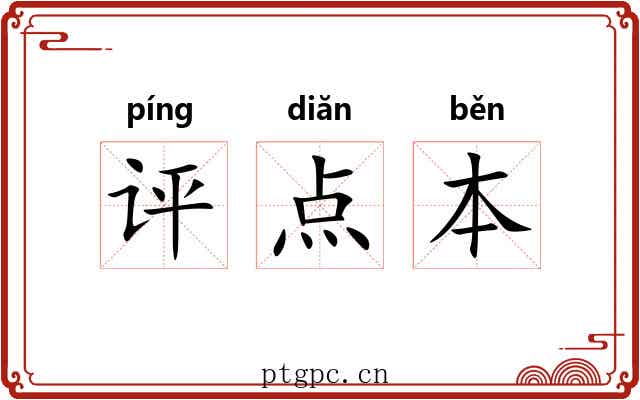 评点本 评点本