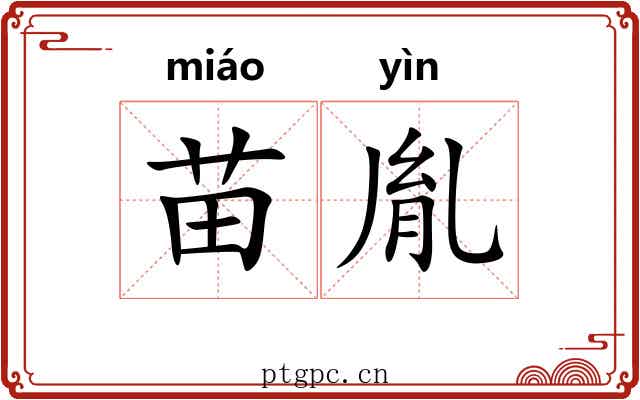 苗胤