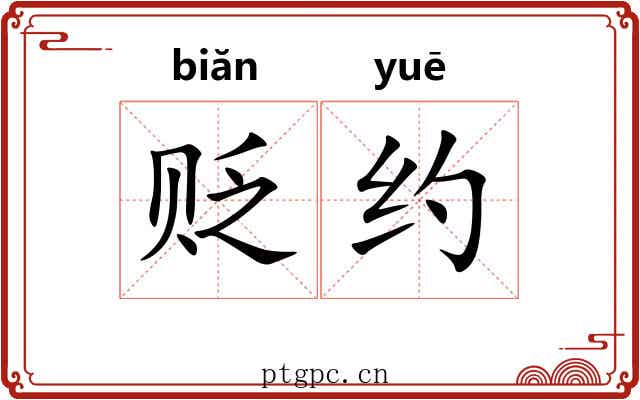 贬约 贬约