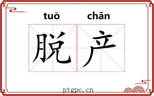 脱产 脱产