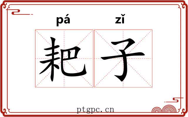 耙子 耙子