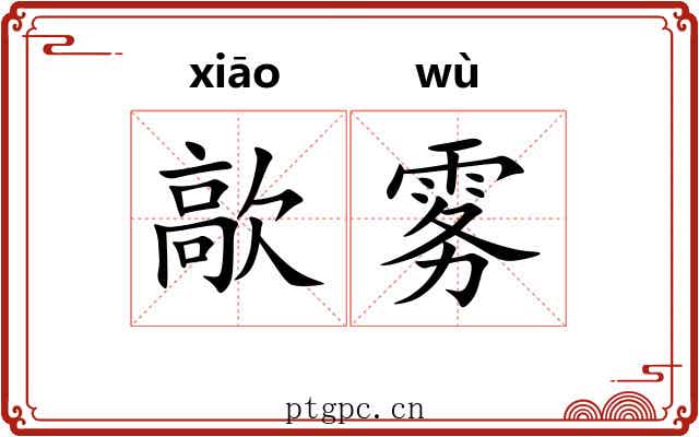 歊雾