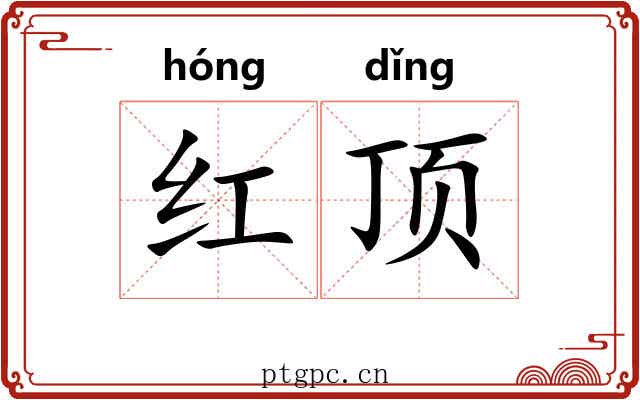 红顶