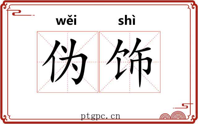 伪饰 伪饰