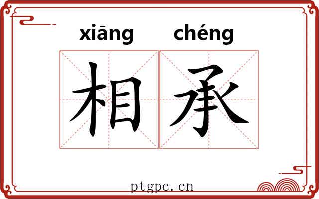 相承