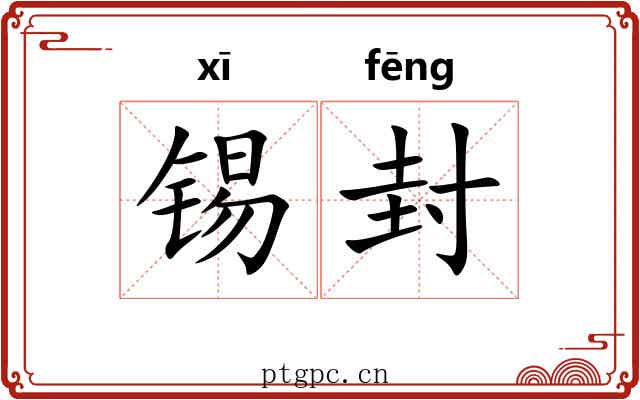 锡封 锡封