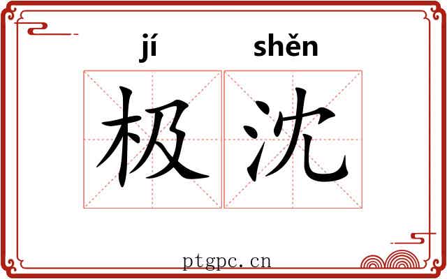 极沈