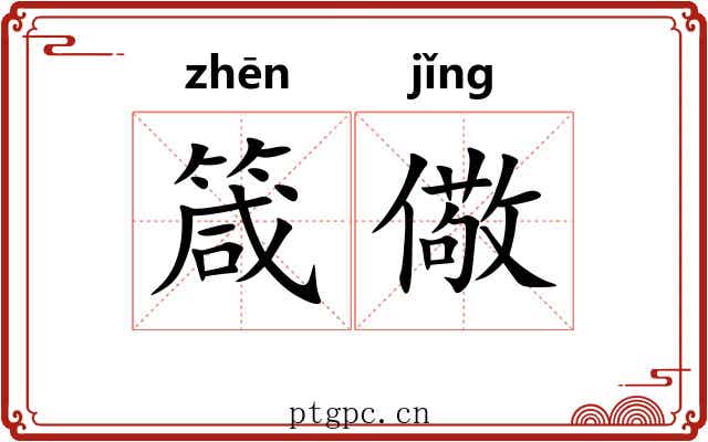 箴儆