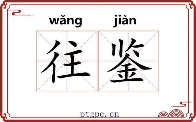 往鉴
