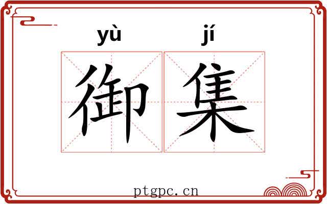 御集 御集