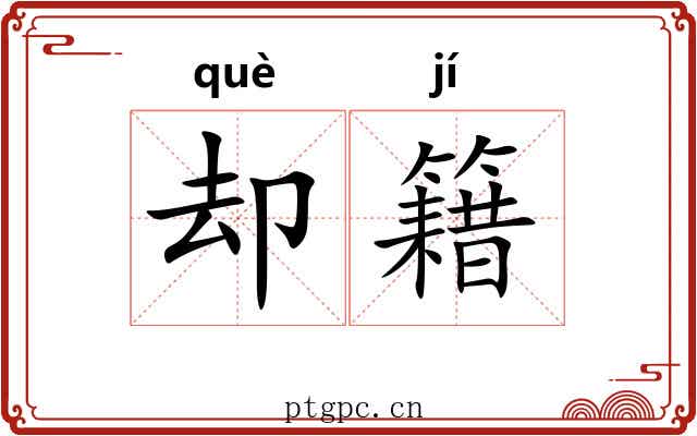 却籍