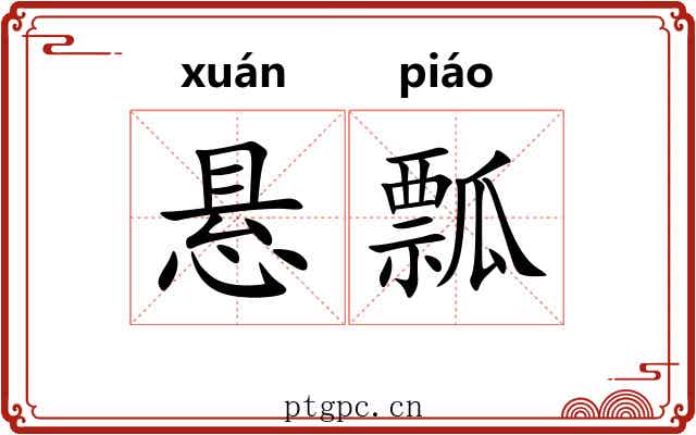 悬瓢