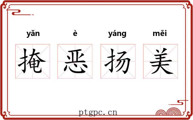 掩恶扬美