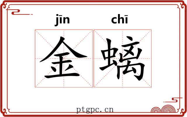 金螭 金螭