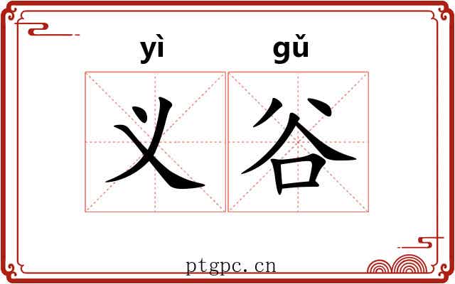 义谷