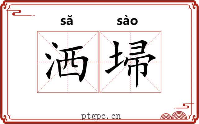 洒埽