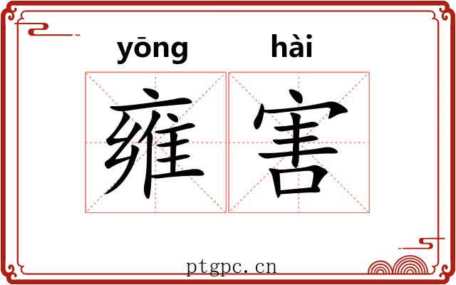 雍害