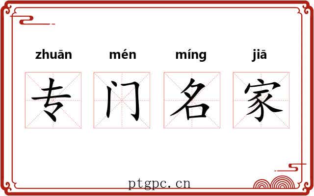 专门名家 专门名家