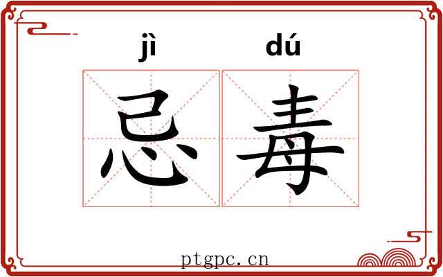 忌毒