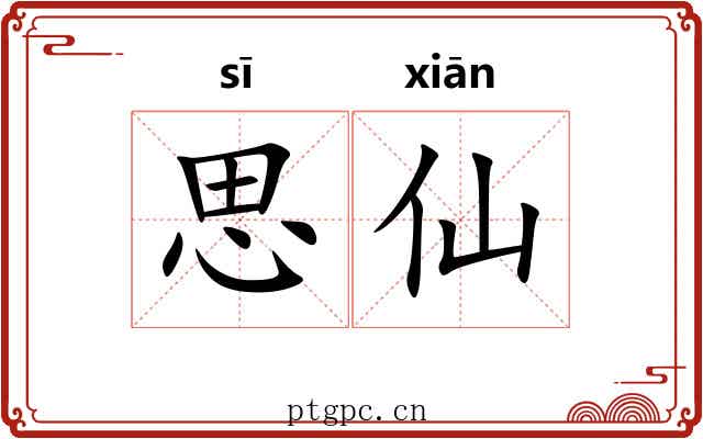 思仙 思仙