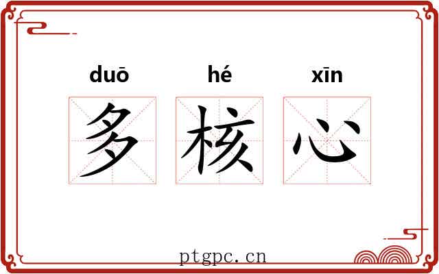 多核心 多核心