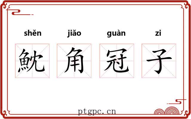 魫角冠子 魫角冠子