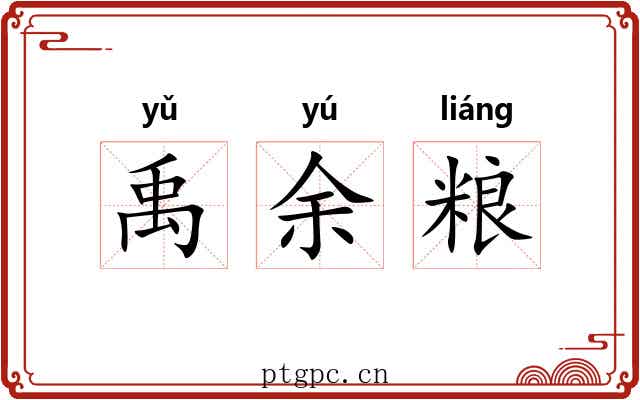 禹余粮 禹余粮