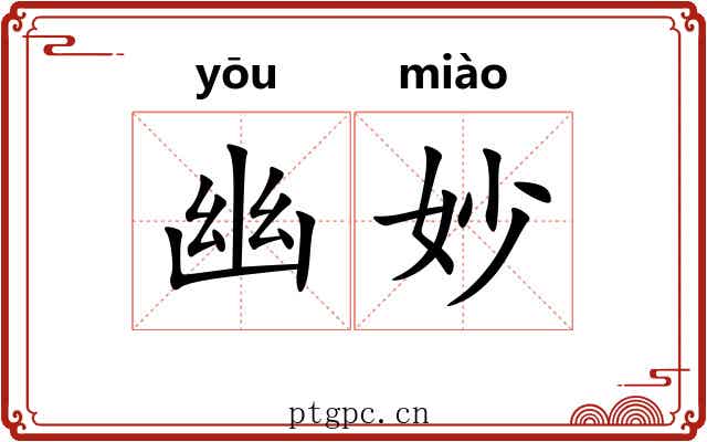 幽妙 幽妙
